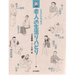 老人の生活リハビリ　イラストエッセイ