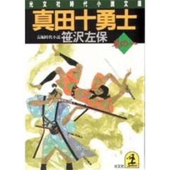 真田十勇士　巻の１