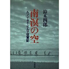 南溟の空　ルソン　タイ　ビルマ従軍記