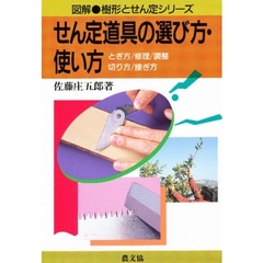 せん定道具の選び方・使い方　とぎ方・修理・調整・切り方・接ぎ方