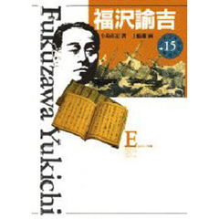 少年少女伝記文学館　１５　福沢諭吉