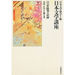 日本文学講座　７　日記・随筆・記録