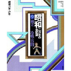 昭和　二万日の全記録　第９巻　独立－－冷戦の谷間で　昭和２５年→２７年