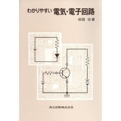 わかりやすい電気・電子回路