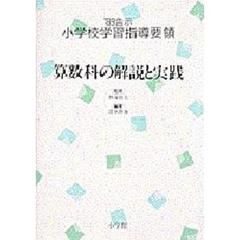 ’８９告示小学校学習指導要領　算数科の解説と実践