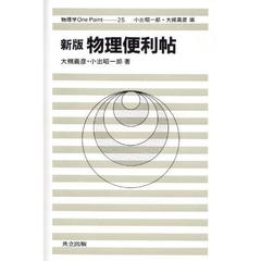 物理便利帖　新版