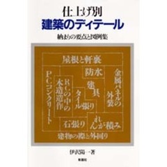 仕上げ別建築のディテール　納まりの要点と図例集