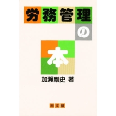 労務管理の本