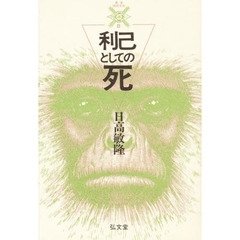 利己としての死