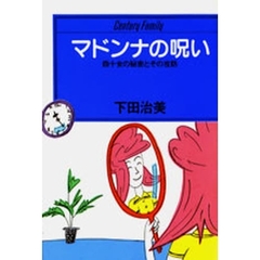 マドンナの呪い　四十女の秘密とその攻防