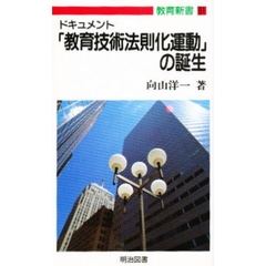 ドキュメント「教育技術法則化運動」の誕生