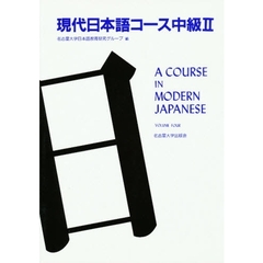 現代日本語コース中級　２