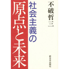 社会主義の原点と未来