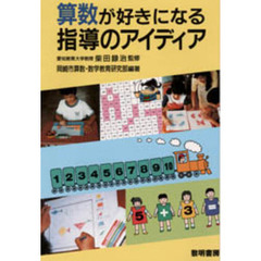 中学校・若い数学の先生に/黎明書房/福原公雄 - 人文/社会