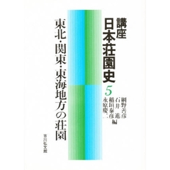 講座日本荘園史　５　東北・関東・東海地方の荘園
