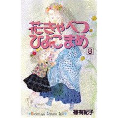 花きゃべつひよこまめ　　　８