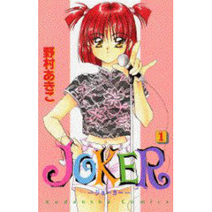 ＪＯＫＥＲ　　　１