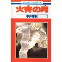 火宵の月　　　６