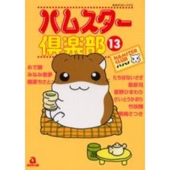 ハムスター倶楽部　　１３