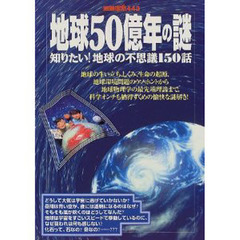 地球５０億年の謎　知りたい！地球の不思議１５０話