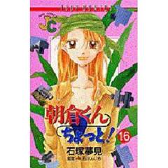 朝倉くんちょっと！　　１６
