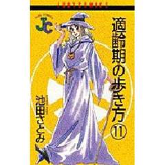 適齢期の歩き方　１１