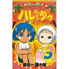 ジャングルはいつもハレのちグゥ　　　３