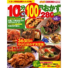 １０分１００円おかず２８０レシピ