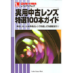 実用中古レンズ特選１００本ガイド