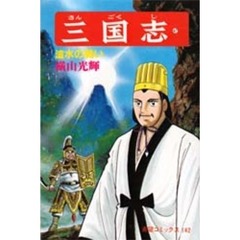 三国志　　４７