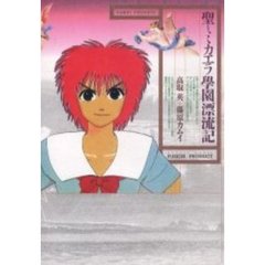 聖ミカエラ學園標流記