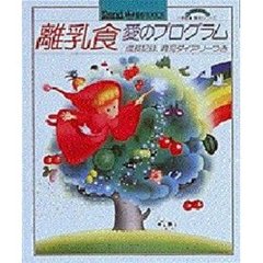 離乳食　愛のプログラム