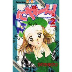 にゃーん！　　　２
