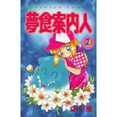 夢食案内人　　　１