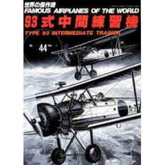 ９３式中間練習機