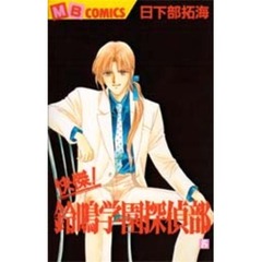 快傑！鈴鳴学園探偵部　　　５