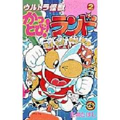 ウルトラ怪獣かっとび！ランド　　　２
