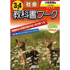 小ワーク　大書版　社会　３・４下