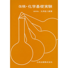 化学基礎実験　改稿