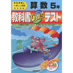 ぴったりテスト東書版算数５年