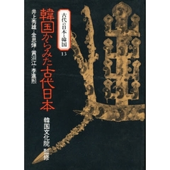 古代の日本と韓国　１３　韓国からみた古代日本