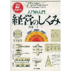 経営のしくみ　見る読むわかる