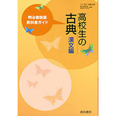 明治版教科書ガイド０３８高校生の古典漢文