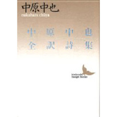 中原中也全訳詩集