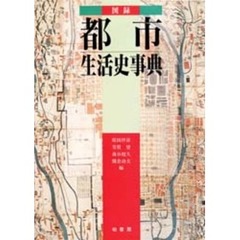 図録・都市生活史事典　普及版