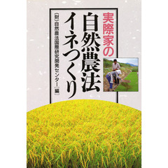 実際家の自然農法イネつくり