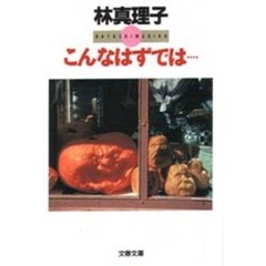 こんなはずでは…
