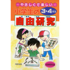 小学生の自由研究　３・４年　やさしくて楽しい