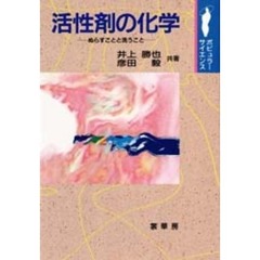 活性剤の化学　ぬらすことと洗うこと