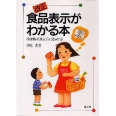 改正食品表示がわかる本　添加物・品質表示の見分け方